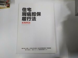 2K0979◆住宅瑕疵担保履行法 実務解説 住宅リフォーム・紛争処理支援センター ☆