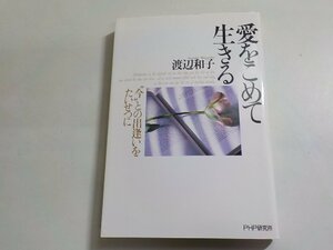 E1736◆愛をこめて生きる 今との出逢いをたいせつに 渡辺和子 PHP研究所☆