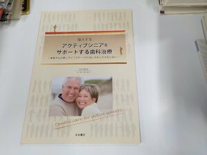 2K1026◆増大するアクティブシニアをサポートする歯科治療 ―患者さんの第二ライフステージのQOLを向上させるために 永末書店☆