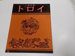 2K0970◆改訂版 トロイ ムスタファ・アシュクン ☆