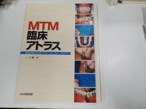 2K1007◆MTM臨床アトラス 前歯部審美的改善のためのテクニックとケーススタディ 百瀬 保 ヒョーロン・パブリッシャーズ 汚れ有☆