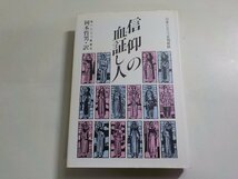 1V1227◆信仰の血証し人 日本ドミニコ会殉教録 岡本哲男 カトリック聖ドミニコ修道会 ロザリオの聖母管区(ク）_画像1