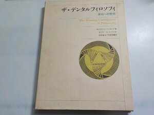 K5416◆ザ・デンタルフィロソフィ 成功への哲学 M.ウイリアム・ロッカード 山田忠生 川村邦雄 APA(Academy of Practice Administration☆