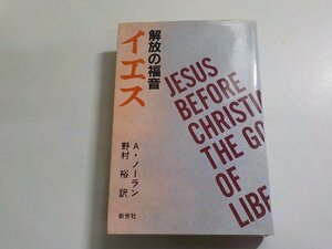 1V1224◆解放の福音 イエス A・ノーラン 野村裕 新世社(ク）