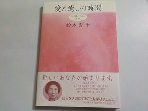 E1731◆愛と癒しの時間 心が満たされる瞑想 鈴木秀子 PHP研究所☆