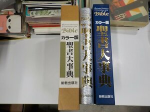 set575◆カラー版 聖書大事典 荒井章三 新教出版社 ♪