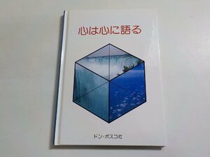 E1730◆心は心に語る 石川康輔 ドン・ボスコ社☆