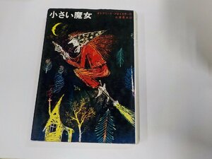 8V5291◆小さい魔女 オトフリート・プロイスラー 学習研究社(ク）