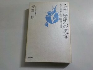 1V1229◆二十一世紀への遺言 現代の宗教と社会の展望と提言 安齋伸 中外日報社 (ク）