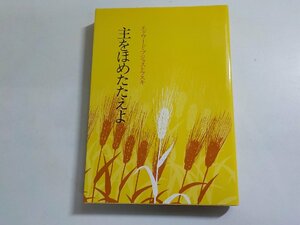 17V1986◆主をほめたたえよ エドワード・ブジョストフスキ 日本基督教団出版局☆