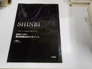 2K1027◆SHINBI 患者さんの素敵な笑顔のために 症例から学ぶ審美修復成功のポイント 永末書店☆