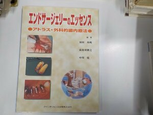 2K1013◆エンドサージェリーのエッセンス アトラス・外科的歯内療法 須田英明 クインテッセンス出版☆