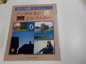 2K0971◆百万人の福音 アンデルセンシンフォニー いのちのことば社☆