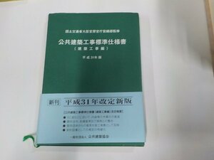 4V7112◆公共建築工事標準仕様書 建築工事編 平成31年版 公共建築協会(ク）