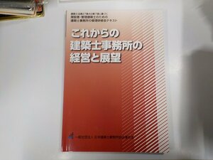 2K0977◆これからの建築士事務所の経営と展望 日本建築士事務所協会連合会 線引き多☆