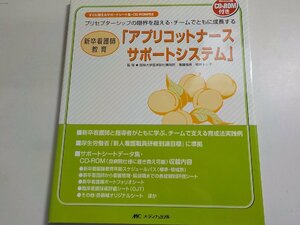 2Q7012◆プリセプターシップの限界を超える・チームでともに成長する 新卒看護師教育「アプリコットナースサポートシステム」 ☆