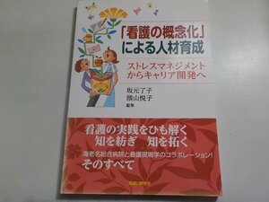 Q0161◆「看護の概念化」による人材育成 ストレスマネジメントからキャリア開発へ 坂元了子 頭山悦子 看護の科学社☆