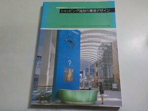 F0212◆別冊商店建築 112 ショップデザインシリーズ ショッピング施設の環境デザイン 2002年2月 商店建築社▽