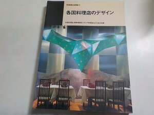 F0215◆別冊商店建築 72 各国料理店のデザイン 1995年4月 商店建築社▽