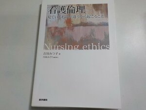 Q0165◆看護倫理 見ているものが違うから起こること 吉田みつ子 医学書院☆