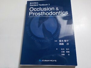 20V1874◆Occlusion & Prosthodontics (藤本研修会Standard Textbook 2)▽