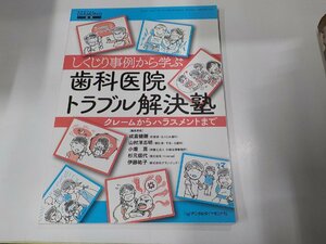 4K0792◆しくじり事例から学ぶ歯科医院トラブル解決塾 クレームからハラスメントまで 成富健剛 デンタルダイヤモンド社☆