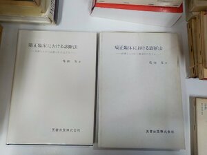 3K0820◆矯正臨床における診断法 診断ならびに治療方針の立て方 亀田 晃 医書出版 書込み多(ク）