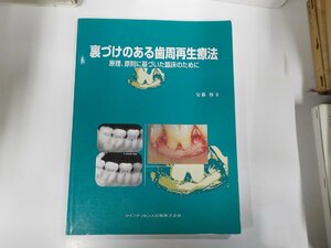 3K0824◆裏づけのある歯周再生療法 原理、原則に基づいた臨床のために 安藤 修 クインテッセンス出版 ▽