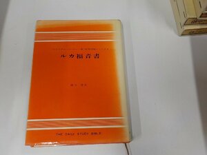 5V5721◆聖書註解シリーズ4 ルカ福音書 ウイリアム・バークレー ヨルダン社 書込み・線引き多(ク）