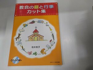 4K0793◆教会の暦と行事カット集 柏木牧子 CD付 日本キリスト教団出版局☆