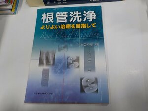 4K0807◆根管洗浄 よりよい治癒を目指して 小林千尋 医歯薬出版☆