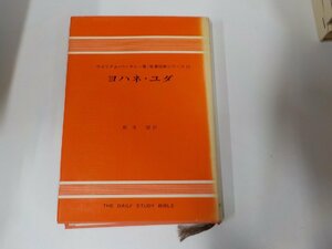 5V5712◆聖書註解シリーズ15 ヨハネ・ユダ ウイリアム・バークレー ヨルダン社 線引き多☆