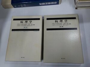 16V1598◆病理学 第2版 小野江為則 理工学社 線引き・書込み多 ▼