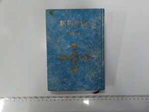 24V0444◆新約聖書 共同訳 日本聖書協会(ク）