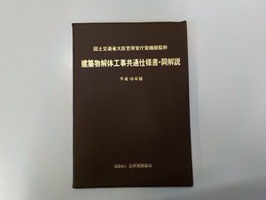 24V0434◆建築物解体工事共通仕様書・同解説 平成18年版 国土交通省大臣官房官庁営繕部 公共建築協会☆