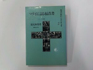 24V0442◆マタイによる福音書 下 聖書の使信 2 私訳・注釈・説教 蓮見和男 新教出版社(ク）