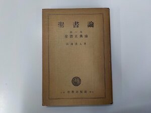 24V0443◆聖書論 第一巻 聖書正典論 渡辺善太 新教出版社(ク）