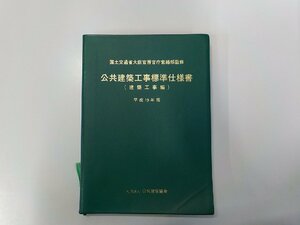 24V0435◆公共建築工事標準仕様書 建築工事編 平成19年版 国土交通省大臣官房官庁営繕部 公共建築協会 線引き有(ク）