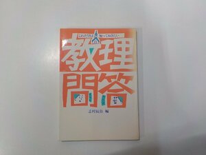 14V1537◆これだけは知っておきたい 教理問答 志村辰弥 中央出版社☆