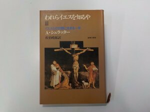 24V0440◆われらイエスを知るや 3 イエスとの対話に生きる一年 A・シュラッター 新教出版社(ク）