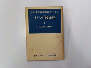 24V0425◆キリスト教倫理 2 交りにおける自由 鈴木正久 新教出版社 線引き有☆