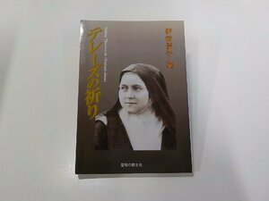 14V1551◆テレーズの祈り 伊従信子 聖母の騎士社☆