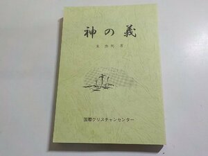 6V0625◆神の義 東泰男 国際クリスチャンセンター内あづまキリスト教伝道協会出版部☆