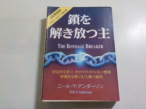 6V0621◆鎖を解き放つ主 ニール・T・アンダーソン 淳子・ブロックソム ICM出版☆