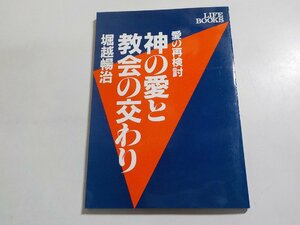 6V0668◆愛の再検討 神の愛と教会の交わり 堀越暢治 いのちのことば社☆