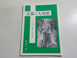 6V0646◆京都の大殉教 一六一九年十月六日 結城了悟 ☆