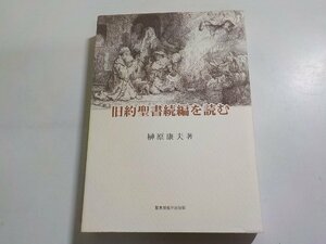 6V0665◆旧約聖書続編を読む 榊原康夫 聖恵授産所出版部☆