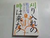 7V5866◆ビジネスマン・壮年者伝道ハンドブック 刈り入れの時は来た！ 林晏久 いのちのことば社☆_画像1