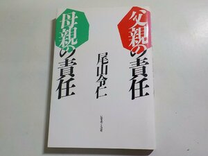 7V5863◆父親の責任母親の責任 尾山令仁 いのちのことば社☆