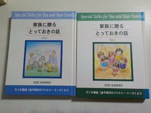 7V5899◆家族に贈るとっておきの話 /Vol.1/Vol.2 金子耕弐 ファミリー・フォーラム・ジャパン(ク）